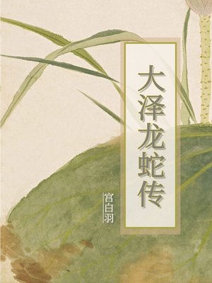 cover image of 大泽龙蛇传